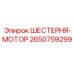 Шестерня привода гидронасоса 2650759299 производителя Epiroc