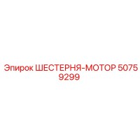 50759299 ШЕСТЕРНЯ-МОТОР Epiroc