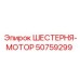 50759299 ШЕСТЕРНЯ-МОТОР Epiroc