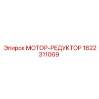 1622311069 МОТОР-РЕДУКТОР Epiroc