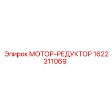 1622311069 МОТОР-РЕДУКТОР Epiroc
