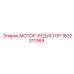 1622311069 МОТОР-РЕДУКТОР Epiroc