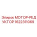 1622311069 МОТОР-РЕДУКТОР Epiroc