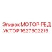 1627302215 МОТОР-РЕДУКТОР Epiroc