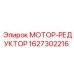 1627302216 МОТОР-РЕДУКТОР Epiroc