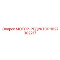 1627302217 МОТОР-РЕДУКТОР Epiroc