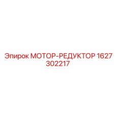1627302217 МОТОР-РЕДУКТОР Epiroc