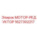 1627302217 МОТОР-РЕДУКТОР Epiroc
