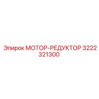 3222321300 МОТОР-РЕДУКТОР Epiroc