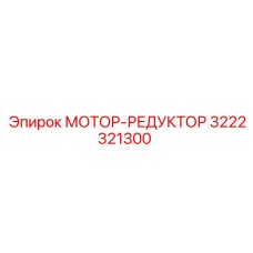 Оригинальный привод вращателя Epiroc 3222321300