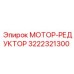 Оригинальный привод вращателя Epiroc 3222321300