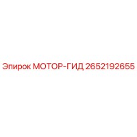 2652192655 МОТОР-ГИД Epiroc