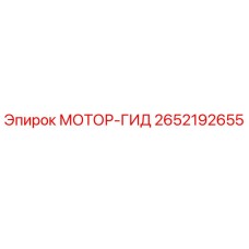 2652192655 МОТОР-ГИД Epiroc