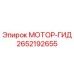 2652192655 МОТОР-ГИД Epiroc