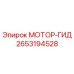 2653194528 МОТОР-ГИД Epiroc