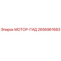 2656961683 МОТОР-ГИД Эпирок