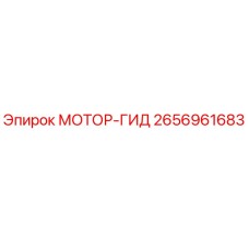 2656961683 МОТОР-ГИД Эпирок