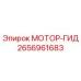 2656961683 МОТОР-ГИД Эпирок