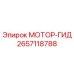 2657118788 МОТОР-ГИД (Epiroc)