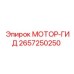 2657250250 МОТОР-ГИД Epiroc