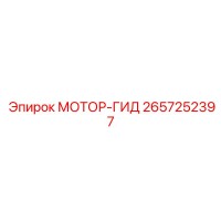 2657252397 МОТОР-ГИД Epiroc