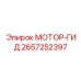 2657252397 МОТОР-ГИД Epiroc