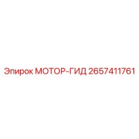2657411761 МОТОР-ГИД Epiroc