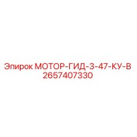 2657407330 МОТОР-ГИД-3-47-КУ-В Epiroc
