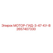 2657407330 МОТОР-ГИД-3-47-КУ-В Epiroc