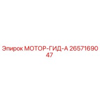2657169047 МОТОР-ГИД-А Epiroc