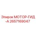 2657169047 МОТОР-ГИД-А Epiroc