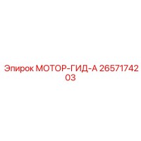 2657174203 МОТОР-ГИД-А Epiroc