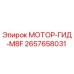 2657658031 МОТОР-ГИД-M8F Epiroc
