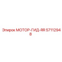 57112948 МОТОР-ГИД-RR Epiroc