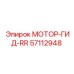 57112948 МОТОР-ГИД-RR Epiroc