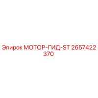 2657422370 МОТОР-ГИД-ST Epiroc