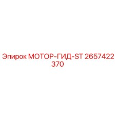 2657422370 МОТОР-ГИД-ST Epiroc