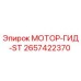 2657422370 МОТОР-ГИД-ST Epiroc