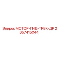 2657415044 МОТОР-ГИД-ТРЕК-ДР Epiroc