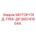 2657415044 МОТОР-ГИД-ТРЕК-ДР Epiroc