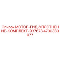 4700380077 МОТОР-ГИД-УПЛОТНЕНИЕ-КОМПЛЕКТ-937673 Epiroc