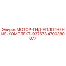 4700380077 МОТОР-ГИД-УПЛОТНЕНИЕ-КОМПЛЕКТ-937673 Epiroc
