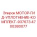 4700380077 МОТОР-ГИД-УПЛОТНЕНИЕ-КОМПЛЕКТ-937673 Epiroc