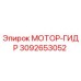 3092653052 МОТОР-ГИДР Epiroc