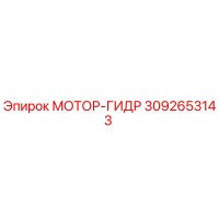 3092653143 МОТОР-ГИДР Epiroc