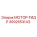 3092653143 МОТОР-ГИДР Epiroc