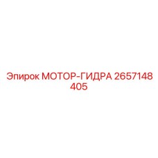 2657148405 МОТОР-ГИДРА Epiroc