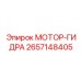 2657148405 МОТОР-ГИДРА Epiroc