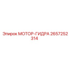 2657252314 МОТОР-ГИДРА Epiroc