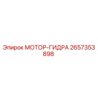 2657353898 МОТОР-ГИДРА Epiroc
